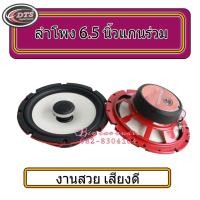 ราคา ลำโพง 6.5 นิ้ว แกนร่วม DTS ลำโพงเสียงกลาง 6. 5 นิ้ว ลำโพง 2 ทาง เสียงดี งานสวย (3869059706)