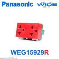 ราคา WEG15929R Panasonic WEG15929R ปลั๊กกราวด์คู่พานาโซนิคสีแดง WEG15929R Panasonic สีแดง ปลั๊กกราวด์คู่พานาสีแดง (9259821442)