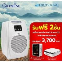 ราคา [ของแท้/ส่งฟรี] เครื่องฟอกอากาศ ไบออนแอร์ กิฟฟารีน รุ่น BIONAIRE BAP-1570 Air Purifiers เครื่องกรองอากาศ PM2.5 กรองอากาศ (29674870720)