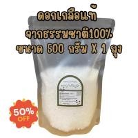 ราคา ดอกเกลือแท้จากธรรมชาติ 500 กรัม (26028115341)