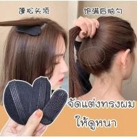 ราคา ด่วน ⚡ราคาส่ง กิ๊บจัดแต่งทรงผม ทำผมพอง ทำผมหนา กิ๊บติดผม กิ๊บยกผม กิ๊บผมพอง เพิ่มความสูงผม พร้อมส่งด่วนในไทย (26376652485)