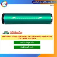 ราคา กระบอกลูกดรัม CLT-R407 สำหรับใส่ในโครงเดิม Samsung CLP-320/320N/CLX-3180 OPC Drum (23058387145)