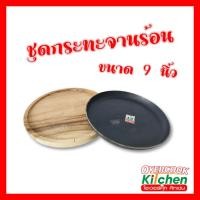 ราคา ชุดกระทะจานร้อน กระทะจานร้อน กระทะกลม+ถาดไม้ กระทะเหล็กหล่อเผาแล้ว (ขนาด 9 นิ้ว) (40150037584)