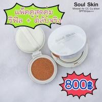 ราคา Soul Skin Mineral Air CC Cushion SPF 50 PA+++ บรรจุ 15ml (68592743)