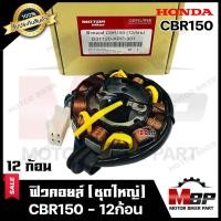 ราคา ฟิวคอยล์ (มัดข้าวต้ม/ มัดไฟ) สำหรับ HONDA CBR150 -คาบู- (12ก้อน) - ฮอนด้า ซีบีอาร์150 -คาบู- (12ก้อน) **รับประกันสินค (13919021288)