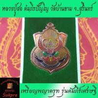 ราคา เหรียญพญาครุฑ หลวงปู่สอ คํมฺภีรปัญโญ วัดบ้านขาม จ.สุรินทร์ รุ่นคัมภีร์เศรษฐี เนื้อทองแดงพราวรุ้ง ลงยาราชาวดี (7859722638)