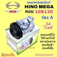 ราคา คอมแอร์ HINO MEGA คอม 10S13C ร่อง A (VINN) คอมแอร์รถยนต์ ฮีโน่ เมก้า แอร์ DENSO ไฟ 24 โวลท์ หัวสายแปะด้านบน (23783293127)