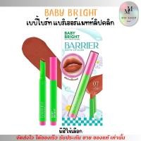 ราคา (มี 12 เฉดสี) Baby Bright Barrier Matte Lip Click ลิปกดเนื้อแมทท์ เบบี้ไบร์ท แบริเออร์แมทท์ลิปคลิก 1.4g (43355505339)