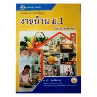 ราคา งานบ้าน ม.1 / ศูนย์หนังสือเมืองไทย (43172131833)