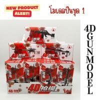 ราคา พร้อมส่ง‼️4D Gun model โมเดลปืน (23817998851)