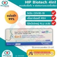 ราคา HIP Biotech 4in1 ชุดตรวจโควิด ไข้หวัดใหญ่ RSV / flu A/ flu B/ Covid HIP Biotech 4in1 antigen test kit ATK (41801953389)