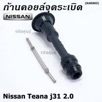 ราคา (ราคา/1ชิ้น) ก้านคอยล์จุดระเบิด รุ่นหัวโต แกนตรง Nissan: 22448-8J115 Nissan Teana J31/2.3/3.5,nissan 350Z(VQ35DE) (20909211523)