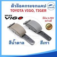ราคา V ตัวล็อคกระจกแคป TOYOTA TIGER ไทเกอร์, HILUX VIGO วีโก้, D4D M (40260582769)