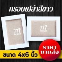 ราคา กรอบรูปสีขาว ขนาด 4x6 นิ้ว ** กระจกแท้+ขาตั้ง (2034220063)