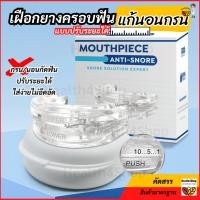 ราคา ✳️B47 ใหม่⚡พร้อมส่ง เฝือกยางครอบฟัน แก้นอนกรน แบบปรับระยะได้เลื่อนบนล่าง10ระดับ ใช้ซ้ำได้ อุปกรณ์ป้องกันการกรน นอนกัดฟัน (44168010451)