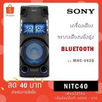 ราคา SONY เครื่องเสียง รุ่น MHC-V43D ระบบเสียงพลังสูง พร้อมเทคโนโลยี BLUETOOTH (26905618124)