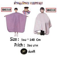 ราคา ผ้าคลุมตัดผมลายบาร์เบอร์แบบกระดุม ,ผ้าคลุมตัดผมแบบกระดุม , ,ผ้าคลุมตัดผมลาย ขาว แดง น้ำเงิน ,ผ้าคลุมตัดผมวินเทจ คอกระดุม (19453020778)