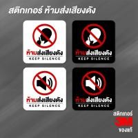 ราคา (N019) สติกเกอร์ห้ามส่งเสียงดัง ป้ายเตือนห้ามเสียงดัง สติกเกอร์ PVC 3M กันน้ำ งานพิมพ์คุณภาพ (27615998579)