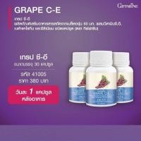 ราคา เกรปซีอี ลดฝ้า กระ จุดด่างดำ ผิวกระจ่างใส เกรป-ซี อี เมล็ดองุ่น กิฟฟารีน Grape C E Giffarine (26756580485)