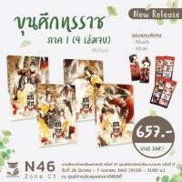 ราคา [พร้อมส่ง] นิยายวาย ขุนศึกทรราช ภาค 1 (2034541448)