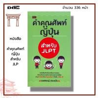 ราคา หนังสือ คำคุณศัพท์ญี่ปุ่น สำหรับ JLPT : ภาษาญี่ปุ่น เรียนญี่ปุ่น ประโยคภาษาญี่ปุ่น คำศัพท์ญี่ปุ่น สอบวัดระดับภาษาญี่ปุ่น (19790907309)