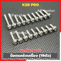 ราคา น็อตแคร้งเครื่องKSR PRO ไม่มีครัช (19ตัว) หัวเหลี่ยม นอก-ใน สแตนเลส น็อตแคร้งKSR น็อตเครื่องKSR น็อตแคร้งเคเอสอาร์ (26985904746)