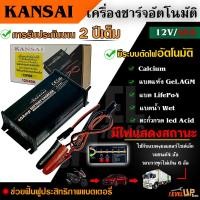 ราคา KANSAI เครื่องชาร์จแบตเตอรี่ 12V ขนาด40A ชาร์จอัจฉริยะ เครื่องฟื้นฟูแบตเตอรี่ ชาร์จแบตมอเตอร์ไซค์ รับประกัน2ปี (23916926595)