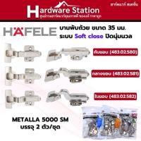 ราคา บานพับ บานพับถ้วย 35มม. ระบบ ปิดนุ่มนวล SOFT CLOSE HAFELE METALLA 5000 SM 483.02.580 483.02.581 483.02.582 (26083991585)
