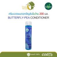 ราคา ครีมนวดผมดอกอัญชันใบว่าน ครีมนวดผมใบว่าน 200 มล. (3735239858)