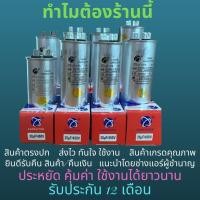 ราคา แคปรันแอร์ แค๊ปแอร์ รันแอร์ แคปสตาร์ทแอร์ คาปาซิเตอร์แอร์ Capacitor air 20uf 25uf 30uf 35uf 40uf 45uf 50uf 60uf CBB65 (12552203999)