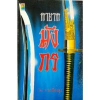 ราคา ทายาทมังกร(ว. ณ เมืองลุง) (13937252668)