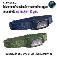 ราคา FORCLAZ ไฟฉายคาดศีรษะแบบชาร์จได้รุ่น HL100 USB ความสว่าง 120 ลูเมน (Rechargeable Head Torch) (29405867905)