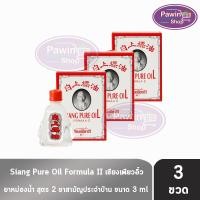 ราคา เซียงเพียวอิ๊ว เซียงเพียว ยาหม่องน้ำ สูตร 2 ขนาด 3 มล. [3 ขวด สีขาว] GG 8403 Siang Pure Oil Formula II สมุนไพรขายทั่วไป (19088326594)