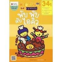 ราคา Se-ed (ซีเอ็ด) : หนังสือ พับ พับ ลับไอคิว สำหรับ 3-4 ปี +สติกเกอร์ (14077441164)