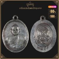 ราคา พระครื่อง จี้พระ เหรียญสมเด็จพุฒาจารย์ หลวงพ่อนวม วัดอนงค์ ปี 2500 (21430472992)