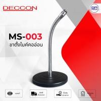 ราคา ขาตั้งไมค์ตั้งโต๊ะ คออ่อน DECCON MS-003 ขาไมค์ ฐานกลม ยาว 32Cm. (40504497120)