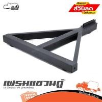 ราคา เฟรมแขวนตู้ 12 นิ้วเดี่ยว V6 (สามเหลี่ยม) Hippo Audio ฮิปโป ออดิโอ (25659101512)