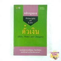 ราคา หลักกฎหมายตั๋วเงิน | สหธน รัตนไพจิตร (หนังสือมือสอง) (16406193598)