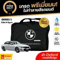 ราคา ผ้าคลุมรถยนต์ BMW 330e M Sport 2024 ผ้า Oxford งานโชว์รูม ไม่ทำลายสีรถ กันแดด กันน้ำ 100% เข้ารูปตรงรุ่น (26372645039)