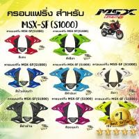 ราคา ครอบแฟริ่ง สำหรับ MSX-SF (S1000) หล่อสุดสุด (5070667947)