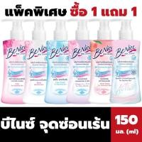 ราคา 1แถม1 Benice จุดซ่อนเร้น 150 มล. บีไนซ์ feminine cleansing (21575612345)
