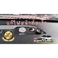 ราคา แก้ไขไฟหน้าฟอร์จูนเนอร์ติดเร็วเกินไป ฝาใสครอบเซนเซอร์ไฟหน้าฟอร์จูนเนอร์ ครอบเซ็นเซอร์ไฟหน้าฟอร์จูนเนอร์แบบใส ปี16-26 (11136130066)