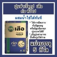 ราคา ปูนสำเร็จรูปแบ่งขาย5กิโล ปูนก่อทั่วไป ตราเสือ ปูนมอร์ต้า แบ่งขาย 5 กิโล (28307835475)