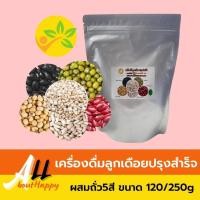 ราคา พร้อมส่ง⚡เครื่องดื่มลูกเดือยปรุงสำเร็จ สูตรผสมถั่ว5สี (120gและ250g) เครื่องดื่มธัญพืช เครื่องดื่ม เพื่อสุขภาพ ทานง่าย (17076267905)
