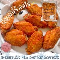 ราคา ปีกกลางนิวออรีน ไม่เผ็ดเด็กทาน CP ไม่มีแป้ง เวฟทานได้เลย❄️ส่งรถแช่แข็ง❄️ (18601378044)