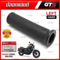 ราคา ปลอกแฮนด์ ปลอกคันเร่ง ของแท้ สีดำ สำหรับ Honda REBEL CMX300 CMX500 300cc 500cc ปี 2017-2021 (23815323386)