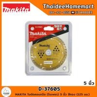 ราคา MAKITA ใบตัดคอนกรีต (ใบเพชร) 5 นิ้ว สีทอง (125 มม.) D-37605 (20928221829)
