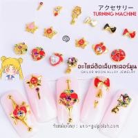ราคา อะไหล่ติดเล็บ เซเลอร์มูน จิวเวลรี่เซเลอร์มูนติดเล็บ ชุด15ชิ้น (18727025345)