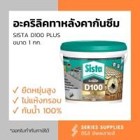 ราคา อะคริลิคทาหลังคากันซึมสะท้อนความร้อน SISTA D100 PLUS ขนาด 1 กก. สีขาว (3160115591)