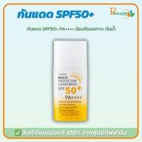 ราคา กิฟฟารีน ครีมกันแดด SPF50 PA++ Multi-Protective ซันสกรีน เนื้อบางเบา กันแดดแรง ลดจุดด่างดำ (43852455998)
